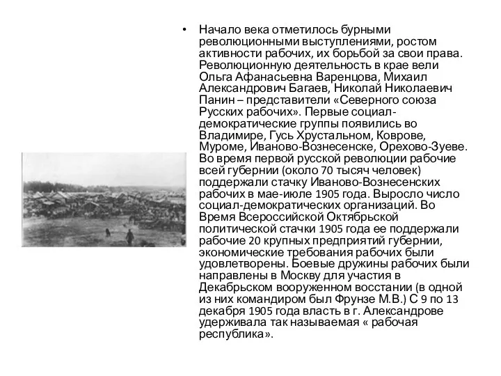 Начало века отметилось бурными революционными выступлениями, ростом активности рабочих, их