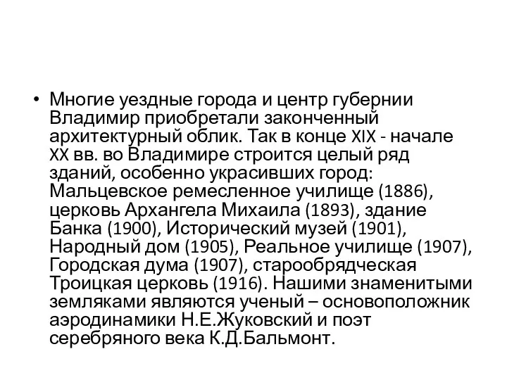 Многие уездные города и центр губернии Владимир приобретали законченный архитектурный