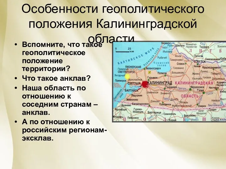 Особенности геополитического положения Калининградской области. Вспомните, что такое геополитическое положение