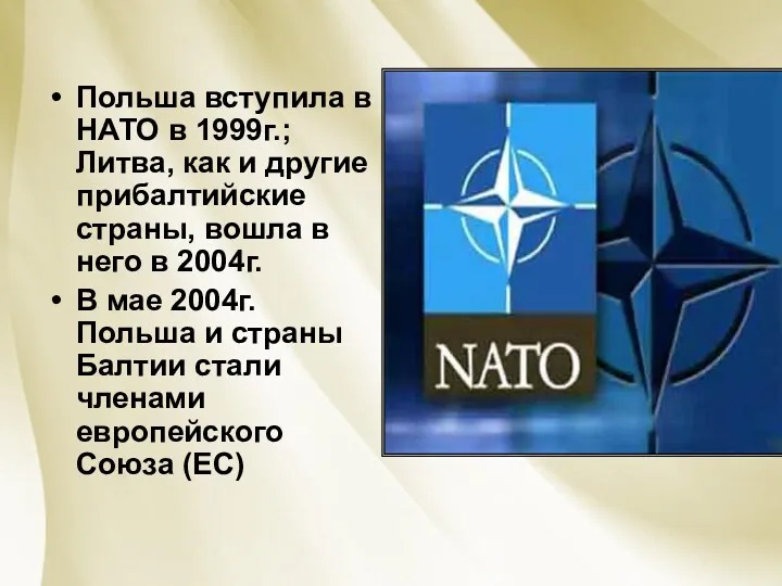 Польша вступила в НАТО в 1999г.; Литва, как и другие
