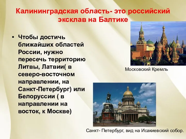 Калининградская область- это российский эксклав на Балтике Чтобы достичь ближайших