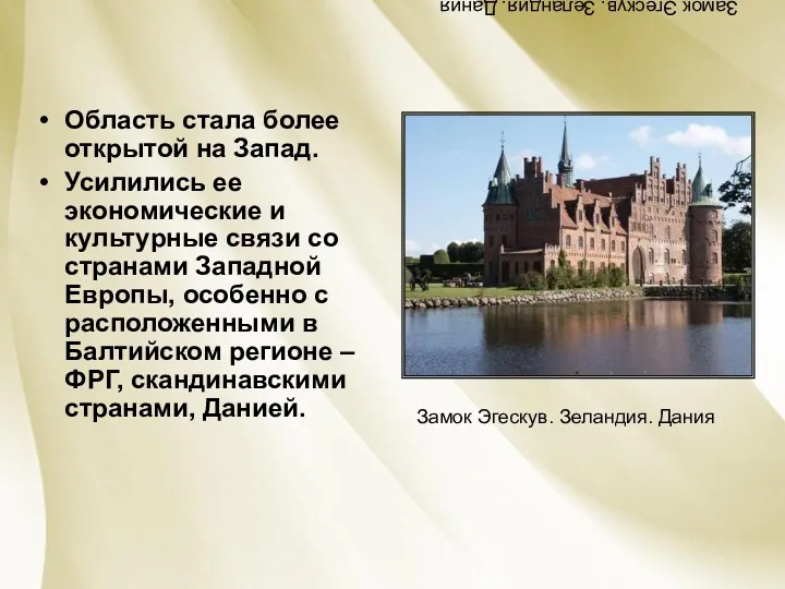 Замок Эгескув. Зеландия. Дания Область стала более открытой на Запад.