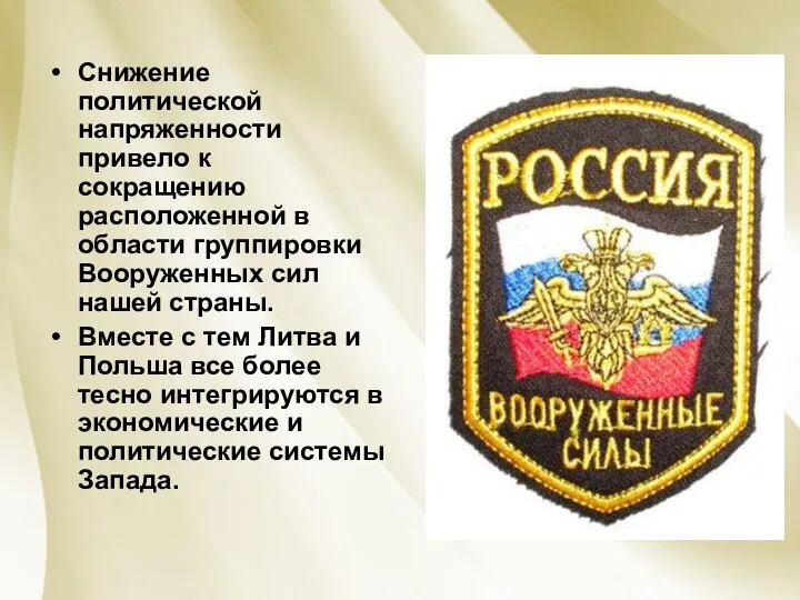 Снижение политической напряженности привело к сокращению расположенной в области группировки