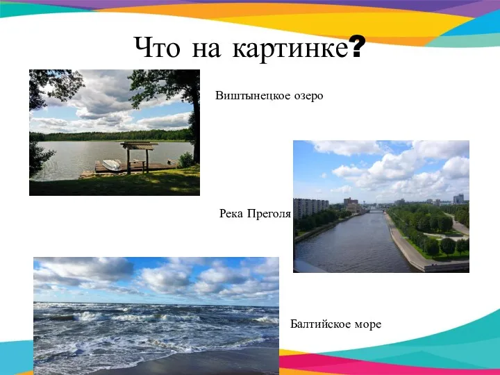 Что на картинке? Виштынецкое озеро Река Преголя Балтийское море
