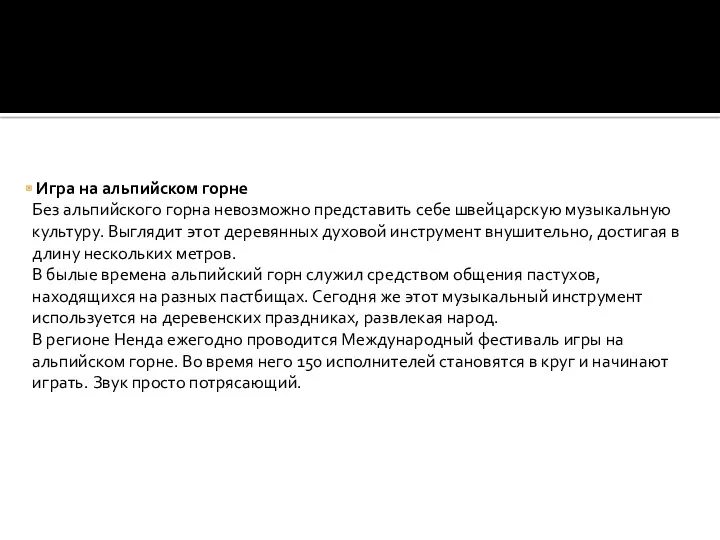 Игра на альпийском горне Без альпийского горна невозможно представить себе