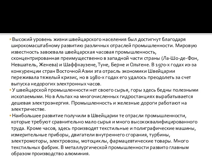 Высокий уровень жизни швейцарского населения был достигнут благодаря широкомасштабному развитию