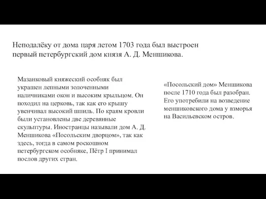 Неподалёку от дома царя летом 1703 года был выстроен первый