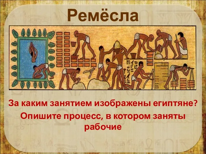 Ремёсла За каким занятием изображены египтяне? Опишите процесс, в котором заняты рабочие