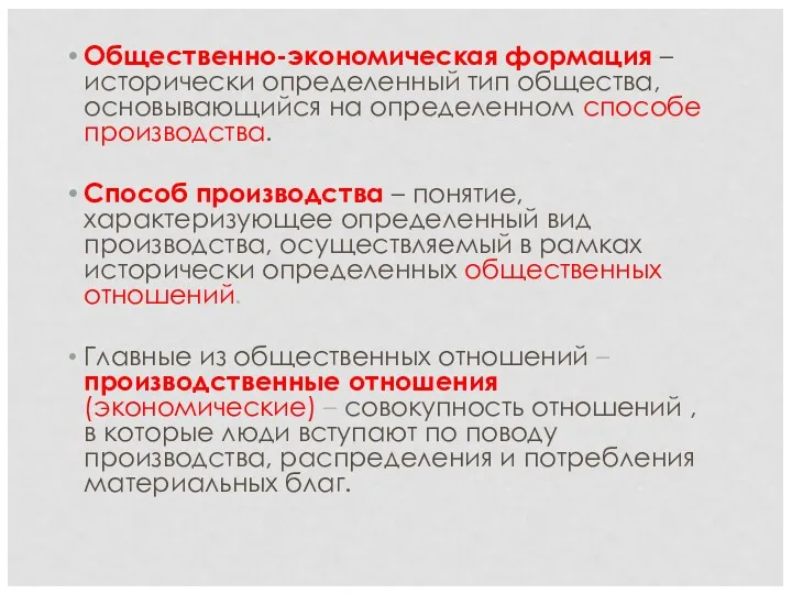 Общественно-экономическая формация – исторически определенный тип общества, основывающийся на определенном