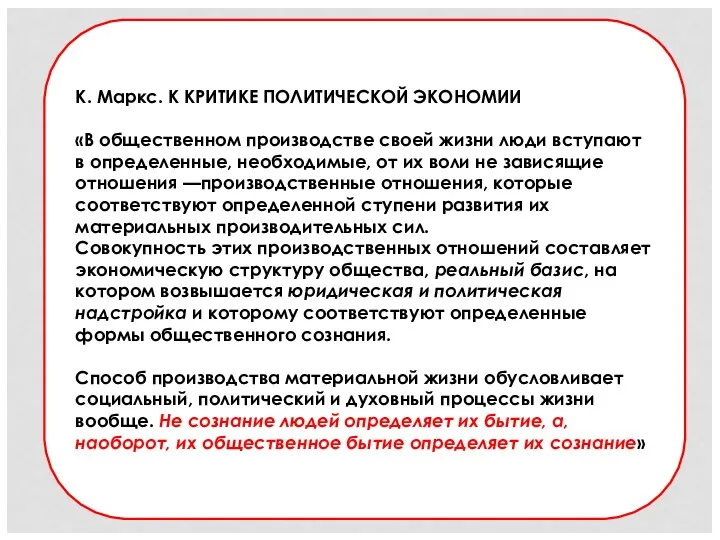 К. Маркс. К КРИТИКЕ ПОЛИТИЧЕСКОЙ ЭКОНОМИИ «В общественном производстве своей