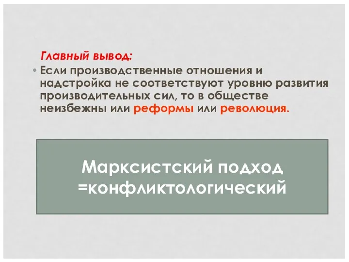 Главный вывод: Если производственные отношения и надстройка не соответствуют уровню