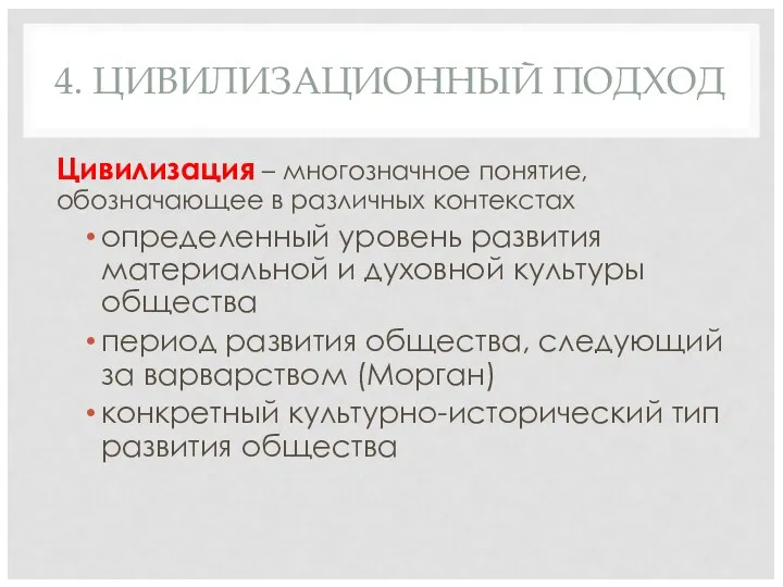 4. ЦИВИЛИЗАЦИОННЫЙ ПОДХОД Цивилизация – многозначное понятие, обозначающее в различных