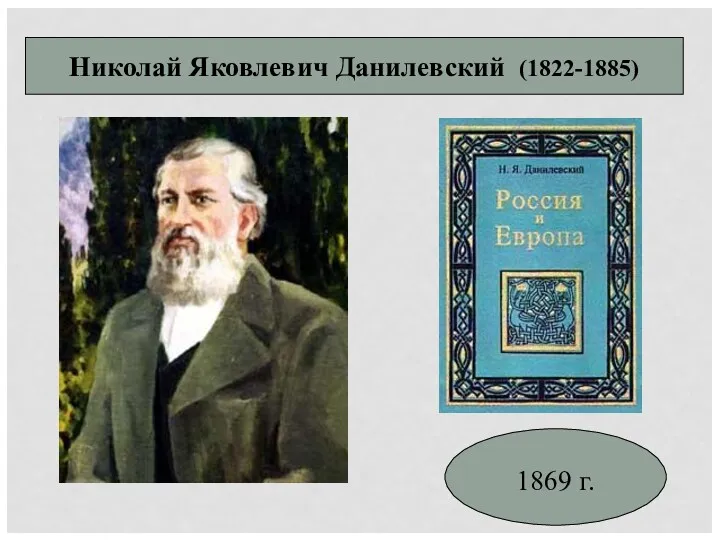 1869 г. Николай Яковлевич Данилевский (1822-1885)