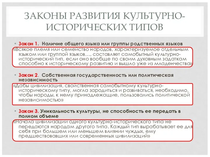 ЗАКОНЫ РАЗВИТИЯ КУЛЬТУРНО-ИСТОРИЧЕСКИХ ТИПОВ Закон 1. Наличие общего языка или