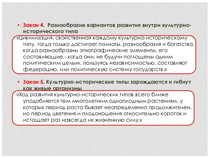 Закон 4. Разнообразие вариантов развития внутри культурно-исторического типа «Цивилизация, свойственная