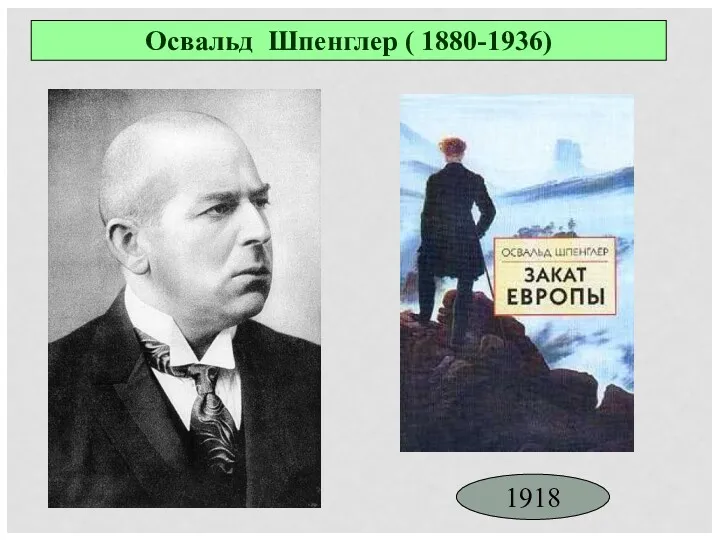 Освальд Шпенглер ( 1880-1936) 1918