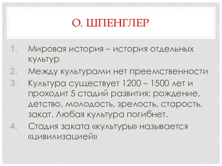 О. ШПЕНГЛЕР Мировая история – история отдельных культур Между культурами