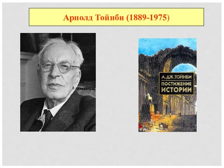 Арнолд Тойнби (1889-1975)