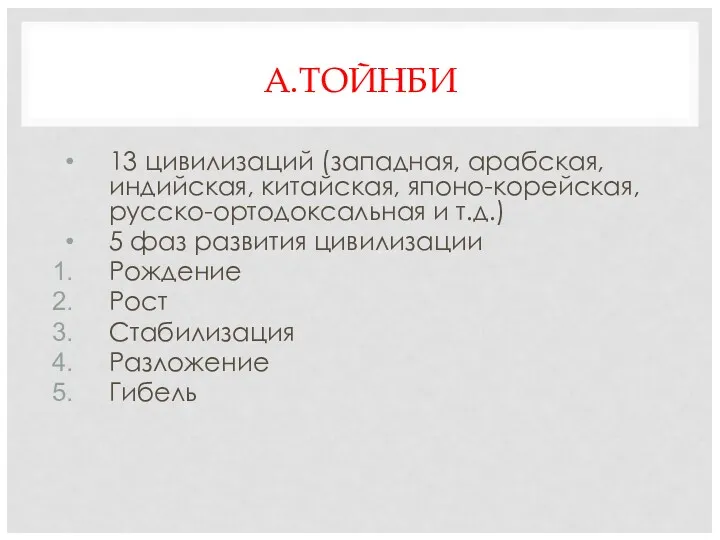 А.ТОЙНБИ 13 цивилизаций (западная, арабская, индийская, китайская, японо-корейская, русско-ортодоксальная и