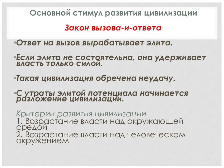 Основной стимул развития цивилизации Закон вызова-и-ответа Ответ на вызов вырабатывает