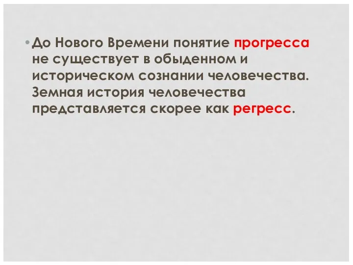 До Нового Времени понятие прогресса не существует в обыденном и