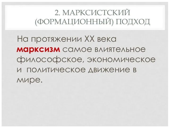 2. МАРКСИСТСКИЙ (ФОРМАЦИОННЫЙ) ПОДХОД На протяжении ХХ века марксизм самое