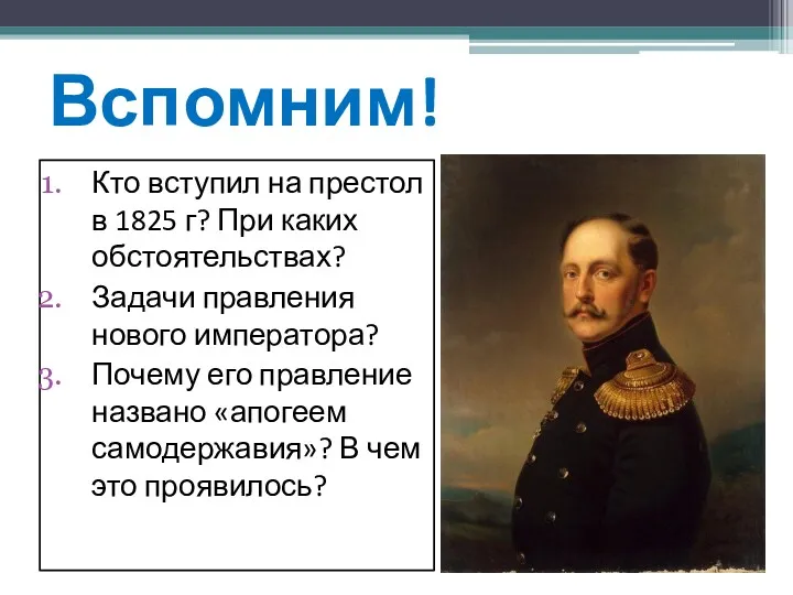 Вспомним! Кто вступил на престол в 1825 г? При каких