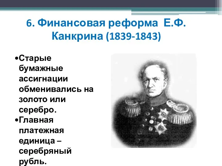 6. Финансовая реформа Е.Ф. Канкрина (1839-1843) Старые бумажные ассигнации обменивались