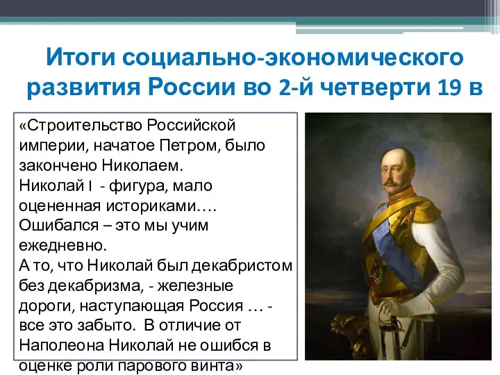 «Строительство Российской империи, начатое Петром, было закончено Николаем. Николай I