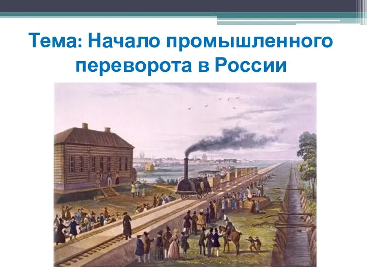 Тема: Начало промышленного переворота в России