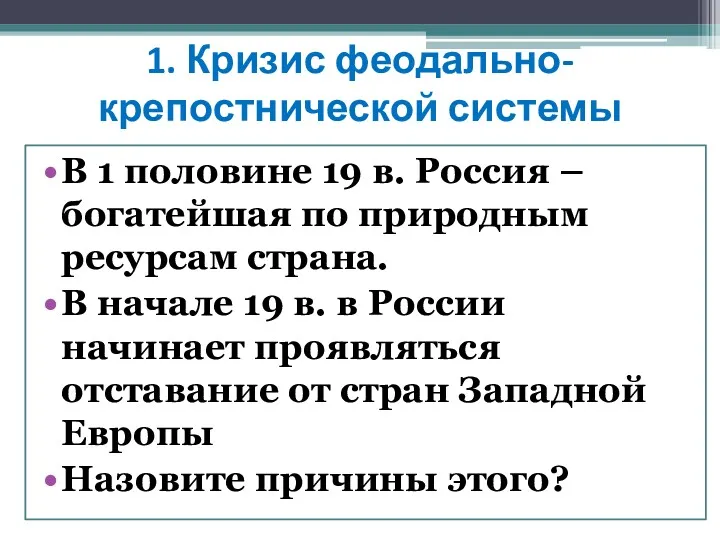 1. Кризис феодально-крепостнической системы В 1 половине 19 в. Россия