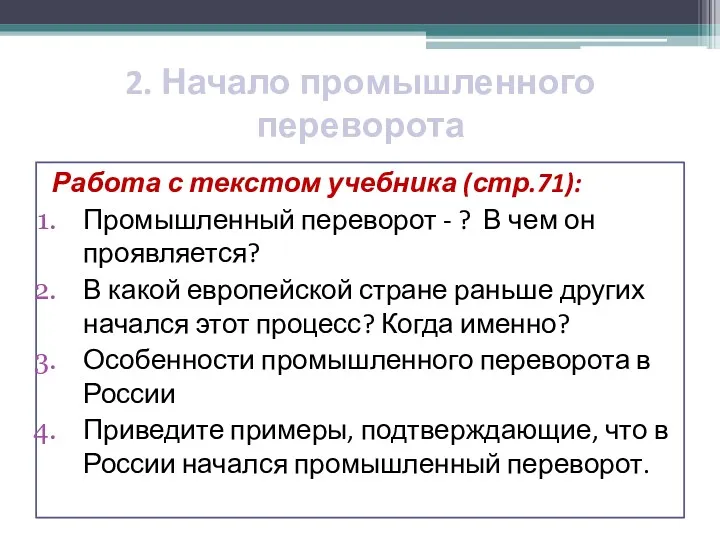 2. Начало промышленного переворота Работа с текстом учебника (стр.71): Промышленный