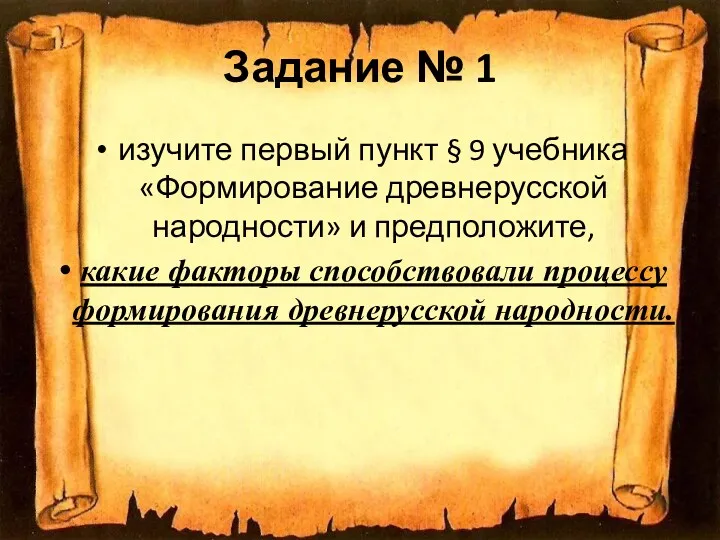 Задание № 1 изучите первый пункт § 9 учебника «Формирование