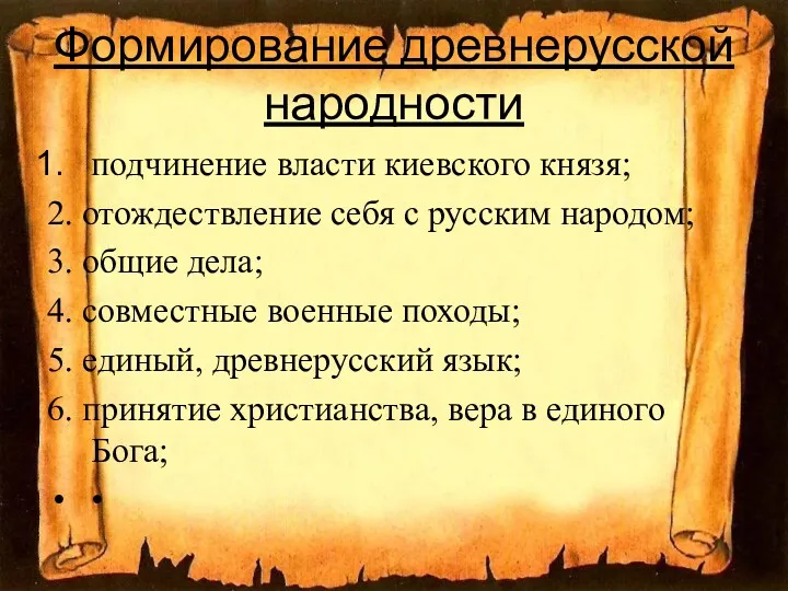 Формирование древнерусской народности подчинение власти киевского князя; 2. отождествление себя