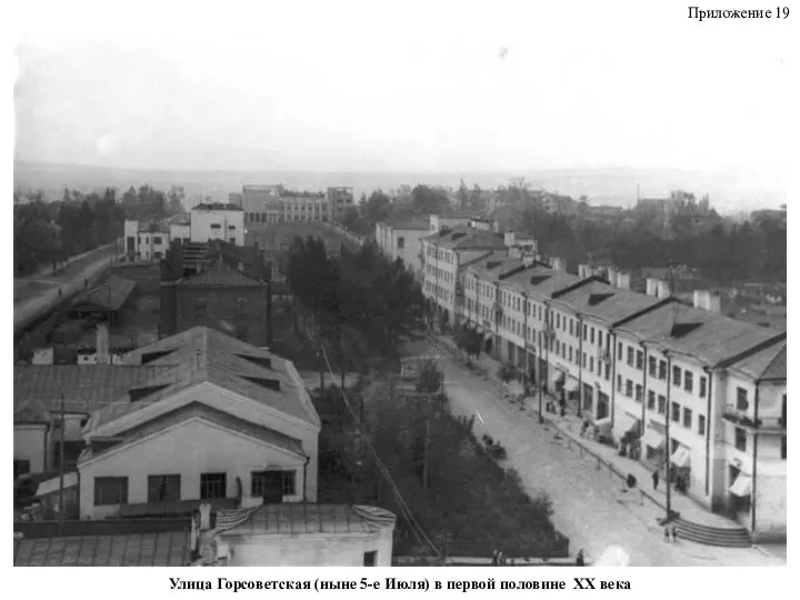 Улица Горсоветская (ныне 5-е Июля) в первой половине XX века Приложение 19