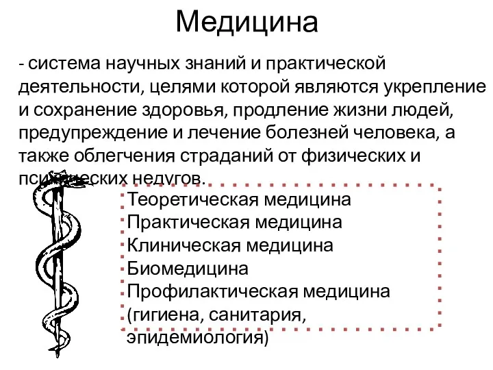 Медицина - система научных знаний и практической деятельности, целями которой