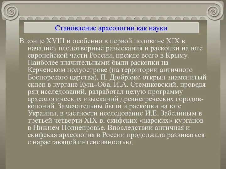 Становление археологии как науки В конце XVIII и особенно в