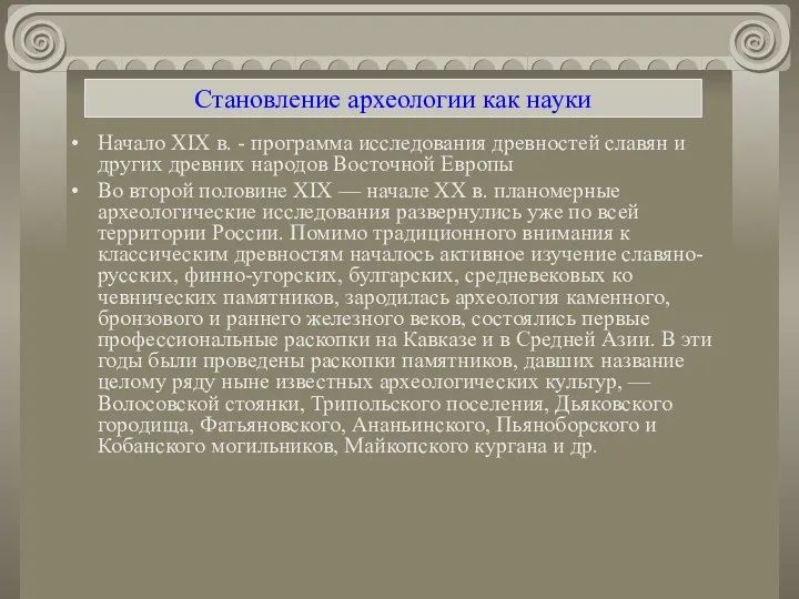 Становление археологии как науки Начало XIX в. - программа исследования древностей славян и