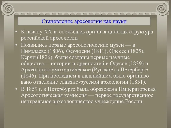 Становление археологии как науки К началу XX в. сложилась организационная структура российской археологии