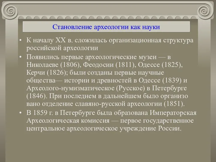 Становление археологии как науки К началу XX в. сложилась организационная