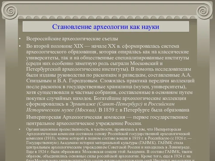 Становление археологии как науки Всероссийские археологические съезды Во второй половине XIX — начале