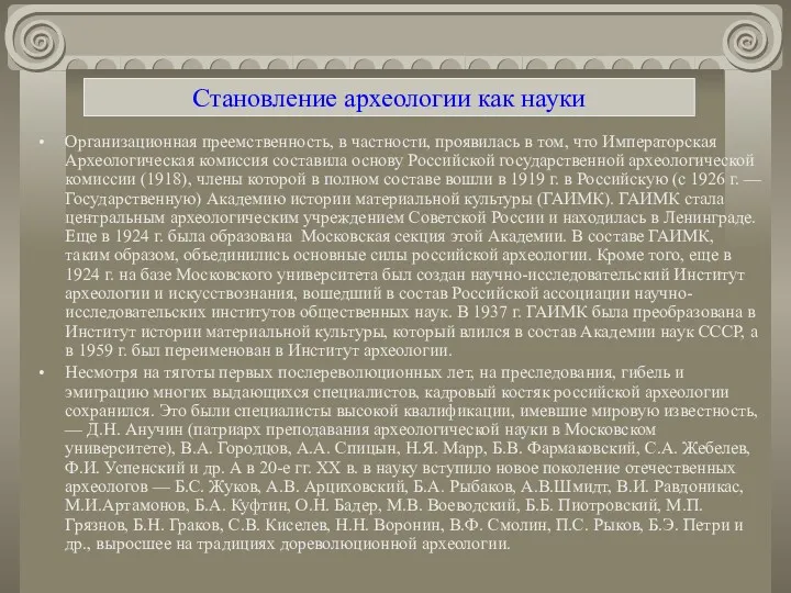 Становление археологии как науки Организационная преемственность, в частности, проявилась в