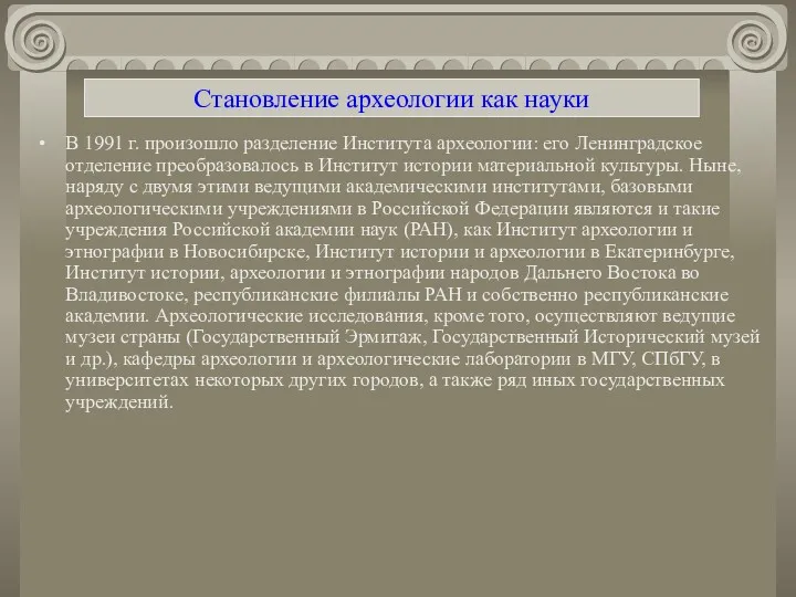 Становление археологии как науки В 1991 г. произошло разделение Института археологии: его Ленинградское