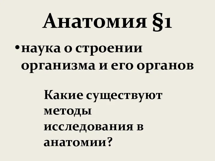 Анатомия §1 наука о строении организма и его органов Какие существуют методы исследования в анатомии?