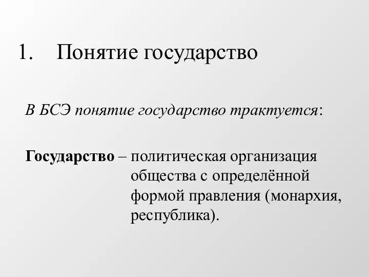 Понятие государство В БСЭ понятие государство трактуется: Государство – политическая