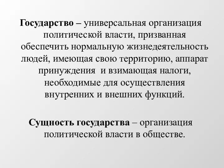 Государство – универсальная организация политической власти, призванная обеспечить нормальную жизнедеятельность