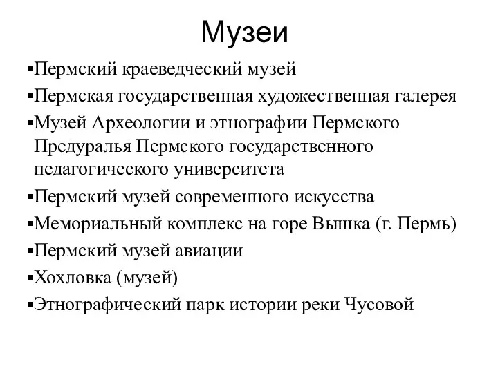 Музеи Пермский краеведческий музей Пермская государственная художественная галерея Музей Археологии