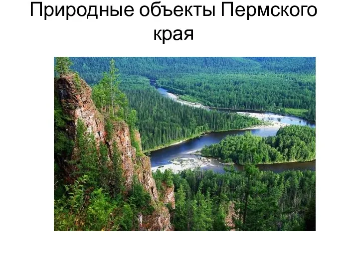 Природные объекты Пермского края
