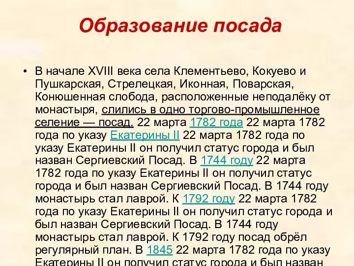 Образование посада В начале XVIII века села Клементьево, Кокуево и