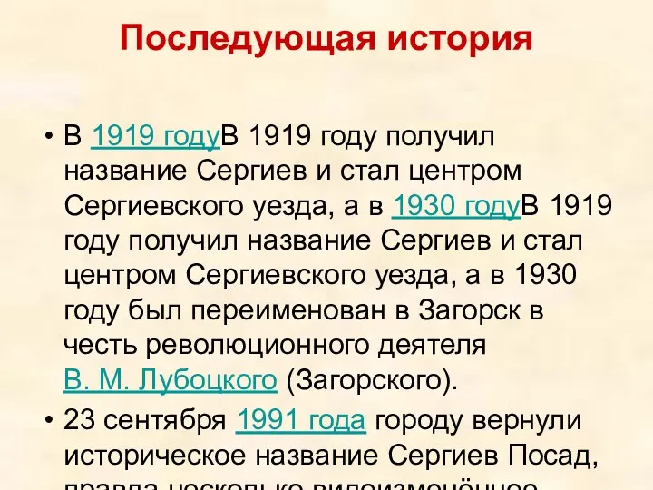 Последующая история В 1919 годуВ 1919 году получил название Сергиев